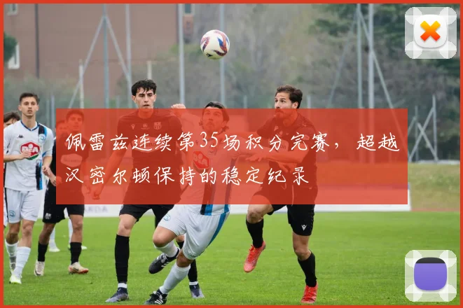 佩雷兹连续第35场积分完赛,超越汉密尔顿保持的稳定纪录