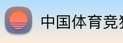 中国体育竞猜网 logo